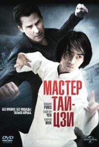 Мастер тай-цзи Смотреть Онлайн на Лордфильм