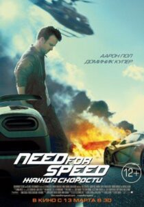 Need for Speed: Жажда скорости Смотреть Онлайн на Лордфильм